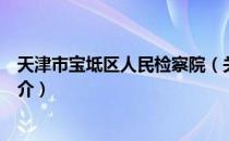 天津市宝坻区人民检察院（关于天津市宝坻区人民检察院简介）