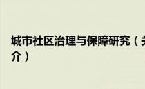 城市社区治理与保障研究（关于城市社区治理与保障研究简介）