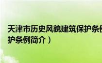 天津市历史风貌建筑保护条例（关于天津市历史风貌建筑保护条例简介）