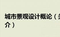 城市景观设计概论（关于城市景观设计概论简介）