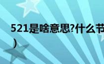 521是啥意思?什么节日?（521是什么节日啊）