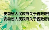 安徽省人民政府关于省政府负责同志工作分工的通知（关于安徽省人民政府关于省政府负责同志工作分工的通知介绍）