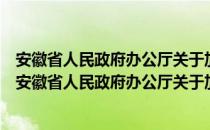 安徽省人民政府办公厅关于加快船舶工业发展的意见（关于安徽省人民政府办公厅关于加快船舶工业发展的意见介绍）