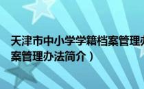 天津市中小学学籍档案管理办法（关于天津市中小学学籍档案管理办法简介）