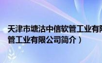 天津市塘沽中信软管工业有限公司（关于天津市塘沽中信软管工业有限公司简介）