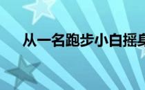 从一名跑步小白摇身一变成为跑马高手