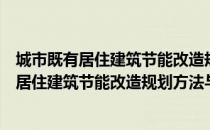 城市既有居住建筑节能改造规划方法与实践（关于城市既有居住建筑节能改造规划方法与实践简介）