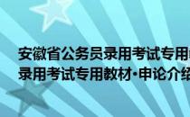 安徽省公务员录用考试专用教材·申论（关于安徽省公务员录用考试专用教材·申论介绍）