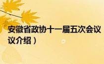 安徽省政协十一届五次会议（关于安徽省政协十一届五次会议介绍）