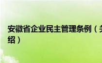 安徽省企业民主管理条例（关于安徽省企业民主管理条例介绍）