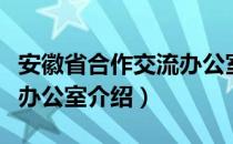 安徽省合作交流办公室（关于安徽省合作交流办公室介绍）