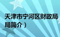 天津市宁河区财政局（关于天津市宁河区财政局简介）