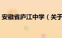 安徽省庐江中学（关于安徽省庐江中学介绍）