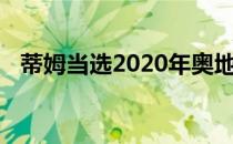 蒂姆当选2020年奥地利年度最佳男运动员