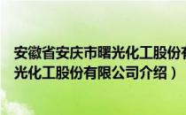 安徽省安庆市曙光化工股份有限公司（关于安徽省安庆市曙光化工股份有限公司介绍）