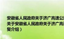 安徽省人民政府关于济广高速公路周集至六安段设站收费经营的批复（关于安徽省人民政府关于济广高速公路周集至六安段设站收费经营的批复介绍）