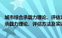 城市综合承载力理论、评估方法及实证研究（关于城市综合承载力理论、评估方法及实证研究简介）