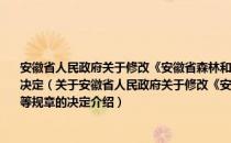 安徽省人民政府关于修改《安徽省森林和野生动物类型自然保护区管理办法》等规章的决定（关于安徽省人民政府关于修改《安徽省森林和野生动物类型自然保护区管理办法》等规章的决定介绍）