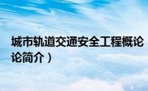 城市轨道交通安全工程概论（关于城市轨道交通安全工程概论简介）