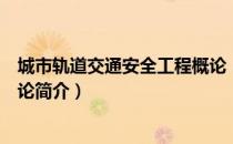 城市轨道交通安全工程概论（关于城市轨道交通安全工程概论简介）