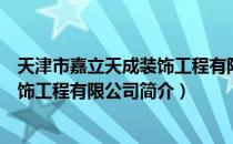 天津市嘉立天成装饰工程有限公司（关于天津市嘉立天成装饰工程有限公司简介）