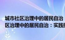 城市社区治理中的居民自治：实践探索与演进（关于城市社区治理中的居民自治：实践探索与演进简介）