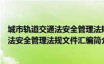 城市轨道交通法安全管理法规文件汇编（关于城市轨道交通法安全管理法规文件汇编简介）