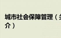 城市社会保障管理（关于城市社会保障管理简介）