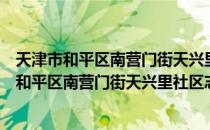 天津市和平区南营门街天兴里社区志愿服务队（关于天津市和平区南营门街天兴里社区志愿服务队简介）