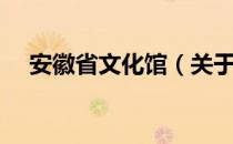 安徽省文化馆（关于安徽省文化馆介绍）