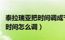 泰拉瑞亚把时间调成节日教程（泰拉瑞亚节日时间怎么调）