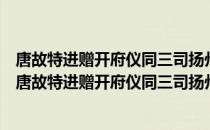 唐故特进赠开府仪同三司扬州大都督南府君睢阳庙碑（关于唐故特进赠开府仪同三司扬州大都督南府君睢阳庙碑介绍）