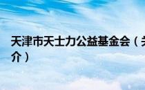 天津市天士力公益基金会（关于天津市天士力公益基金会简介）