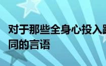 对于那些全身心投入跑步名人而言一定会有相同的言语