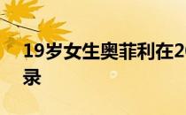 19岁女生奥菲利在200米比赛中打破非洲纪录