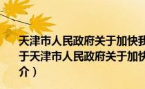 天津市人民政府关于加快我市气象事业发展的实施意见（关于天津市人民政府关于加快我市气象事业发展的实施意见简介）