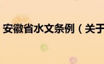 安徽省水文条例（关于安徽省水文条例介绍）