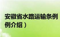 安徽省水路运输条例（关于安徽省水路运输条例介绍）