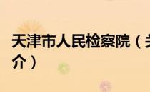 天津市人民检察院（关于天津市人民检察院简介）