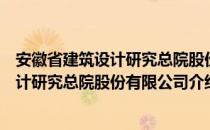 安徽省建筑设计研究总院股份有限公司（关于安徽省建筑设计研究总院股份有限公司介绍）