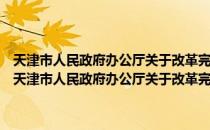 天津市人民政府办公厅关于改革完善我市博士后制度的实施意见（关于天津市人民政府办公厅关于改革完善我市博士后制度的实施意见简介）