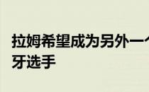 拉姆希望成为另外一个赢得美国大师赛的西班牙选手