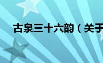 古泉三十六韵（关于古泉三十六韵介绍）