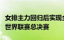 女排主力回归后实现全胜也没能挽回劣势无缘世界联赛总决赛