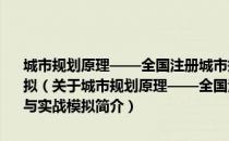 城市规划原理——全国注册城市规划师执业资格考试教材解读与实战模拟（关于城市规划原理——全国注册城市规划师执业资格考试教材解读与实战模拟简介）