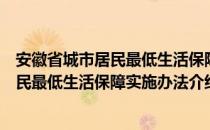 安徽省城市居民最低生活保障实施办法（关于安徽省城市居民最低生活保障实施办法介绍）