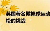 英国著名橄榄球运动员完成了7天跑7个马拉松的挑战