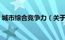 城市综合竞争力（关于城市综合竞争力简介）