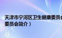 天津市宁河区卫生健康委员会（关于天津市宁河区卫生健康委员会简介）