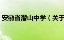 安徽省潜山中学（关于安徽省潜山中学介绍）